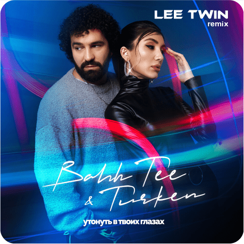 Bahh Tee & Turken — Утонуть в твоих глазах (Lee Twin remix) минус, бэк