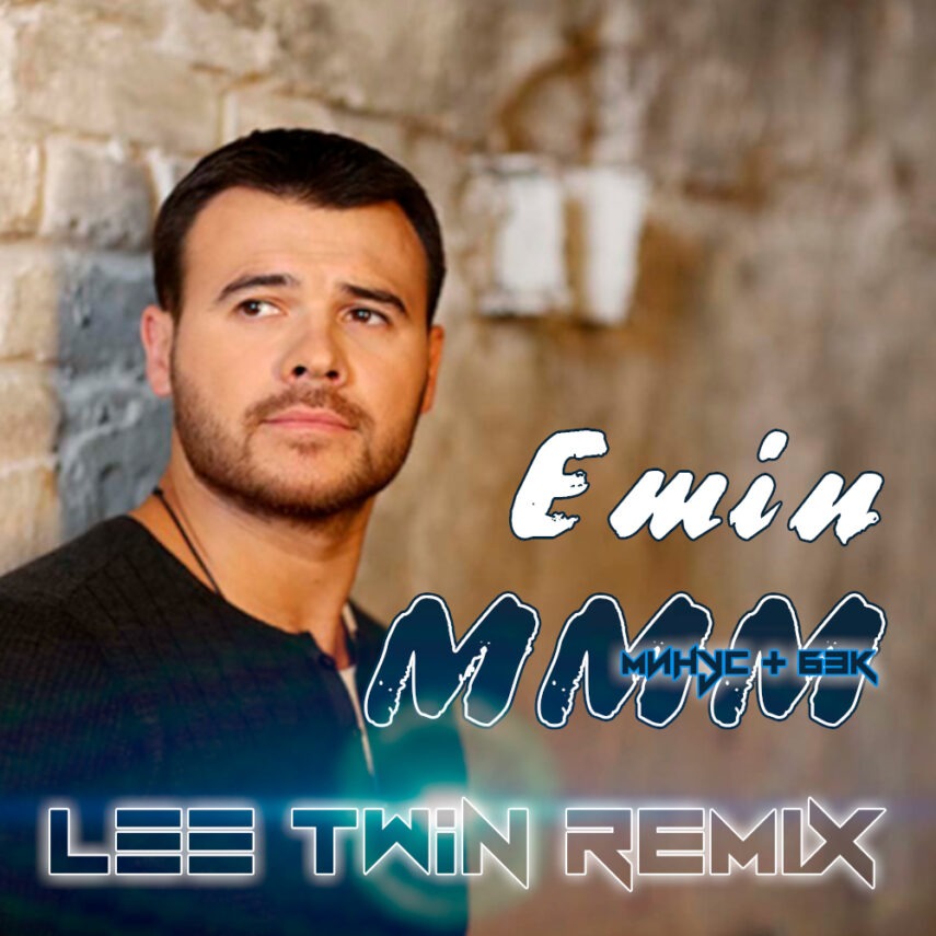 Эмин — МММ (Lee Twin remix) минус