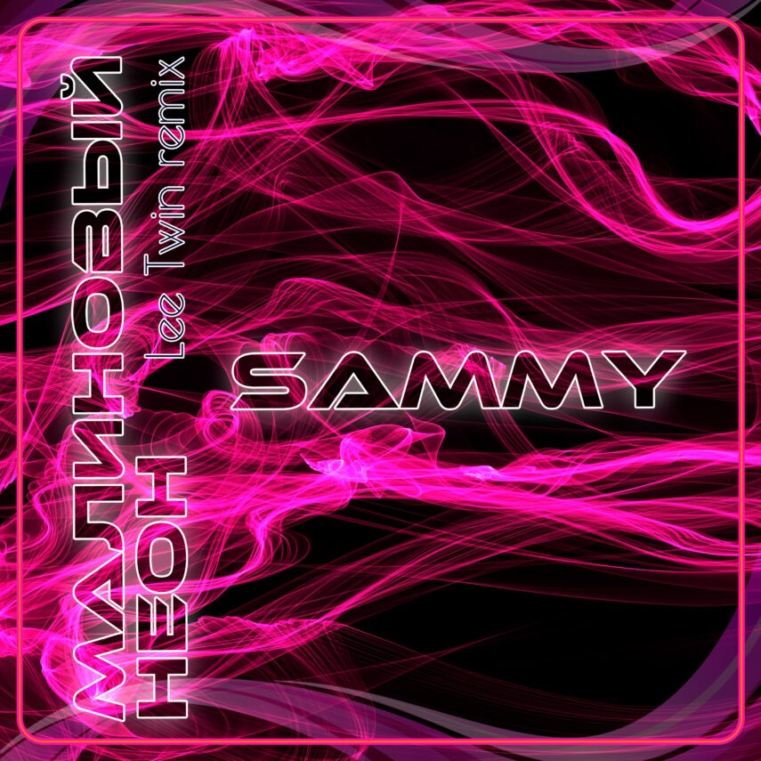 SAMMY — Малиновый неон (Lee Twin remix)