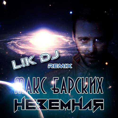 Макс Барских — Неземная (Powered by L!k Dj 2019)