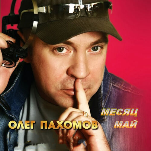 Олег Пахомов — Месяц май (минус + бэк)