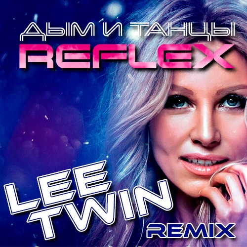 REFLEX — Дым и танцы (Lee Twin remix)