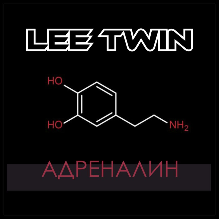 Lee Twin — Адреналин