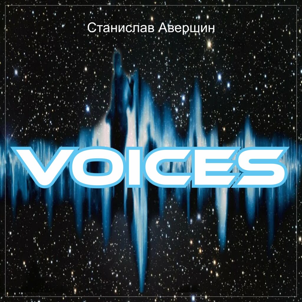 Станислав Авершин — Voices